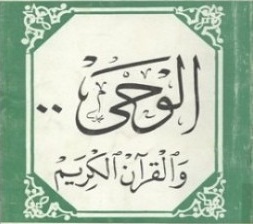 الوحي والقرآن