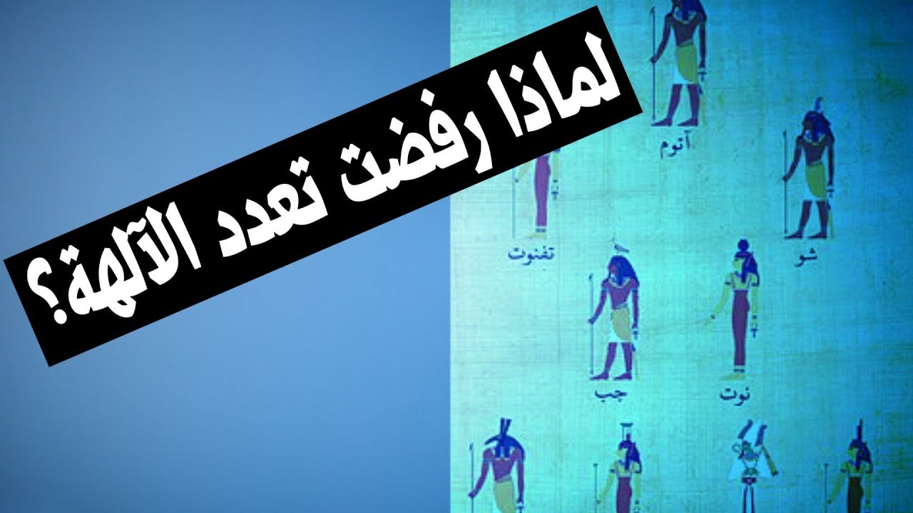 من الاسئلة التي اثيرت حول تعدد الالهة كيف يمكن وقوع النزاع بين آلهة من الاسئلة التي اثيرت حول تعدد الالهة كيف يمكن وقوع النزاع بين آلهة