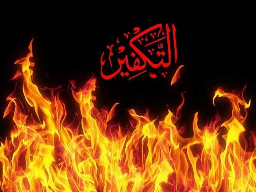 ثانياً ـ أسباب الكفر: إنكار الضروري من الدين