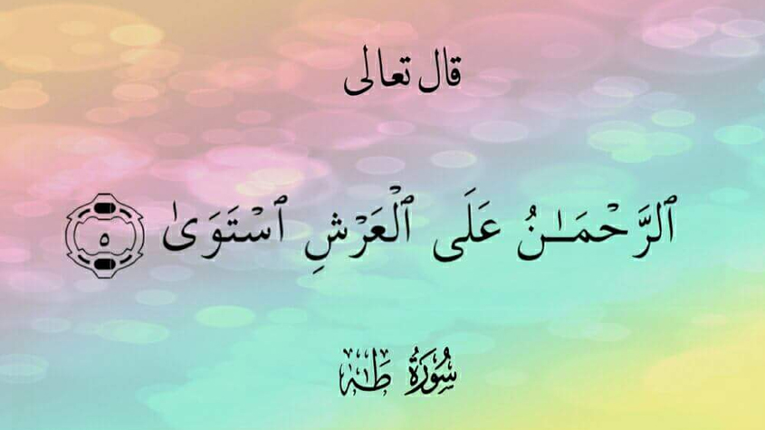 عرشُ الله سبحانه واستواؤُه عليه
