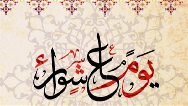 تحقيق في صوم عاشوراء